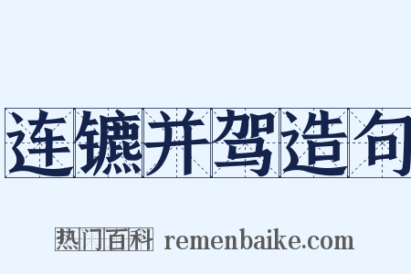 连镳并驾造句是什么意思的图片